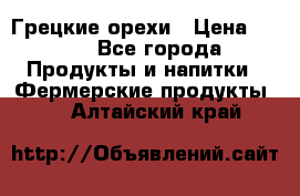 Грецкие орехи › Цена ­ 500 - Все города Продукты и напитки » Фермерские продукты   . Алтайский край